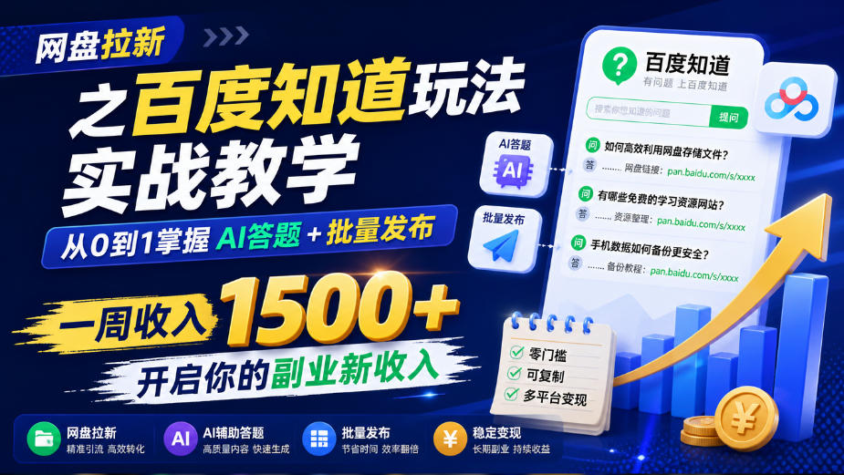 网盘拉新之百度知道玩法实战教学，从0到1掌握AI答题+批量发布，一周收入1500+，开启你的副业新收入-翌晨科技网