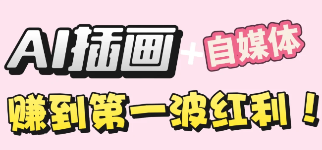 【干货】职场人AI副业指南：用AI绘画打造治愈系作品，年入20W+实操全流程-翌晨科技网