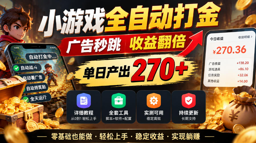 小游戏全自动打金，广告秒跳，收益翻倍，单日产出270+，附带详细教程+全套工具【揭秘】-翌晨科技网