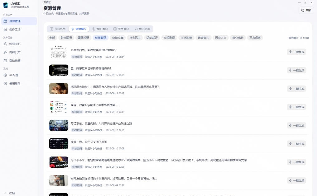 图片[2]-全自动抓取全网热点，创作文章并排版，并多平台自动发布！2.5k stars热点写作工具万稿汇AIMedia-翌晨科技网