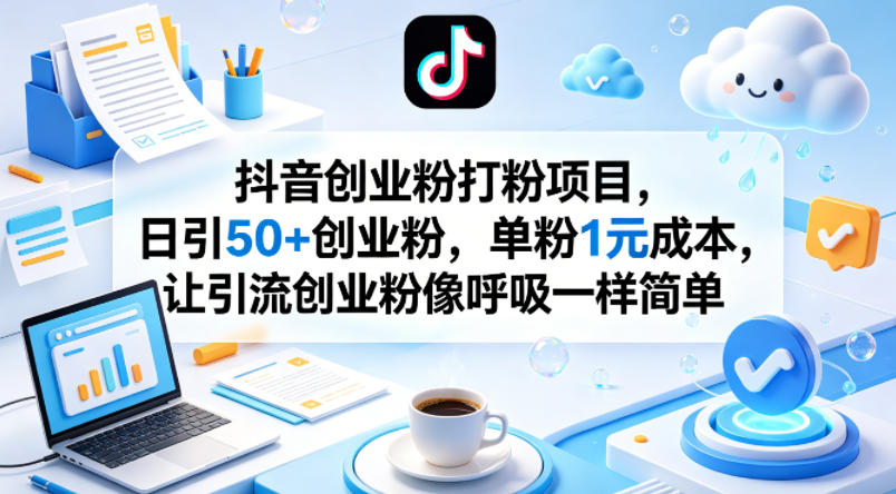 抖音创业粉打粉项目，日引50+创业粉，单粉1元成本，让引流创业粉像呼吸一样简单-翌晨科技网