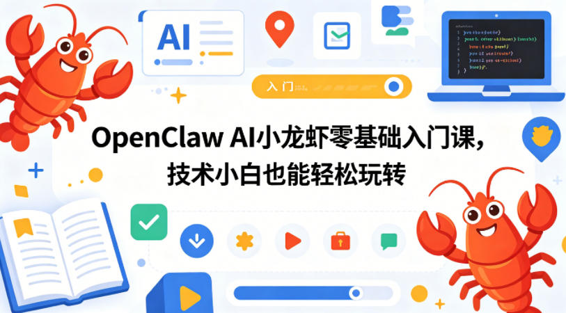 OpenClaw AI小龙虾零基础入门课，技术小白也能轻松玩转-翌晨科技网