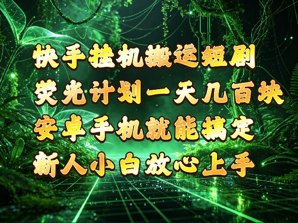 快手挂G搬运短剧玩法，荧光计划一天轻松几张到四位数，安卓手机就能操作【揭秘】-翌晨科技网