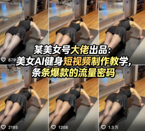 某美女号大佬出品：美女AI健身短视频制作教学，条条爆款的流量密码-翌晨科技网