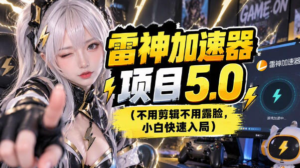 雷神项目：图文推广的完整流程，一期讲清（附避坑）-翌晨科技网