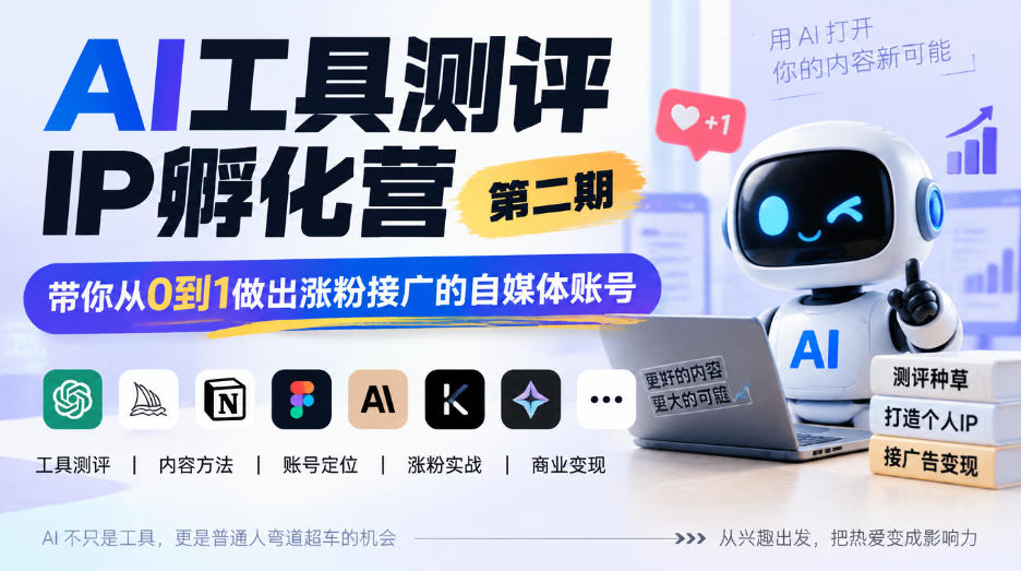AI工具测评IP孵化营第二期，带你从0到1做出涨粉接广的自媒体账号-翌晨科技网