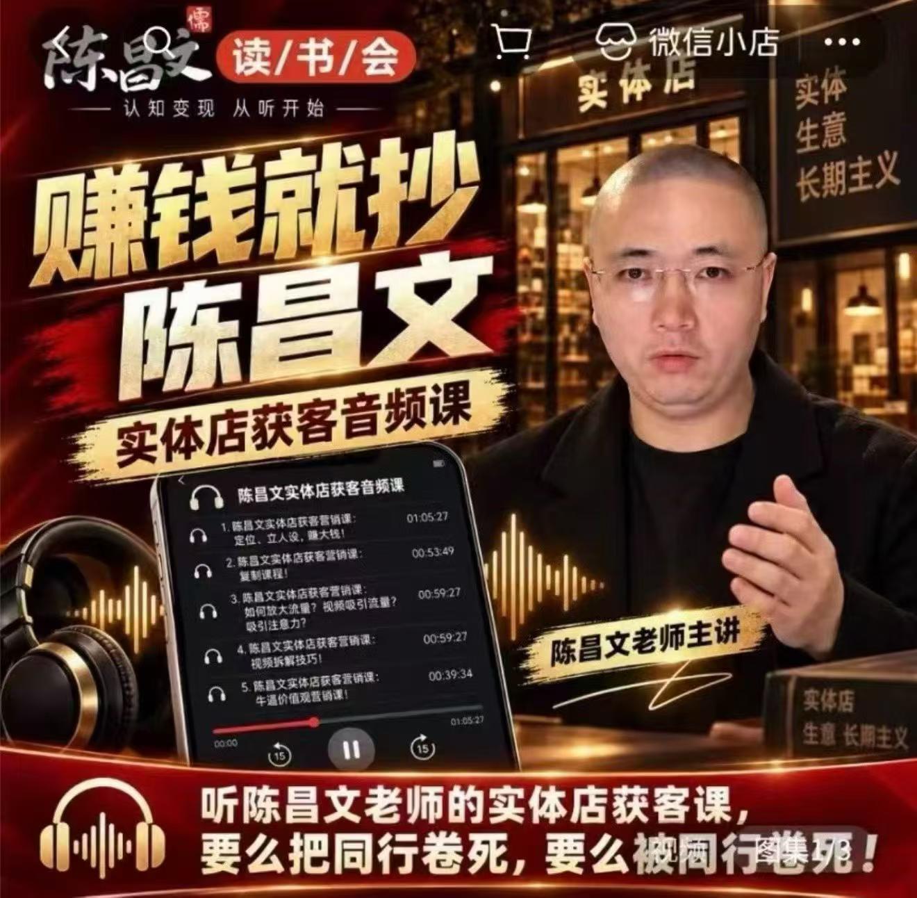 陈昌文·实体店营销获客，独家整理笔记7万字，教实体店老板获取客源，放大门店流量（音频+文档）-翌晨科技网