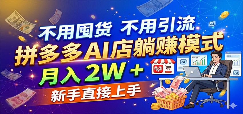 不用囤货不用引流,拼多多 AI 店躺赚模式,月入 2W + 新手直接上手-翌晨科技网