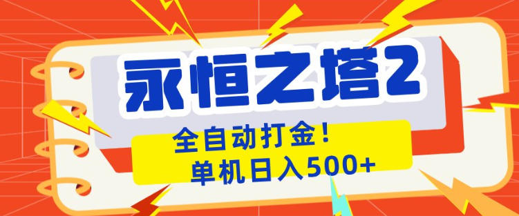 永恒之塔2全自动游戏打金，单机日入500+，非常简单，当天见收益【揭秘】-翌晨科技网