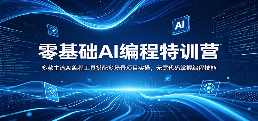 零基础AI编程特训营：多款主流AI编程工具搭配多场景项目实操，无需代码掌握编程技能-翌晨科技网