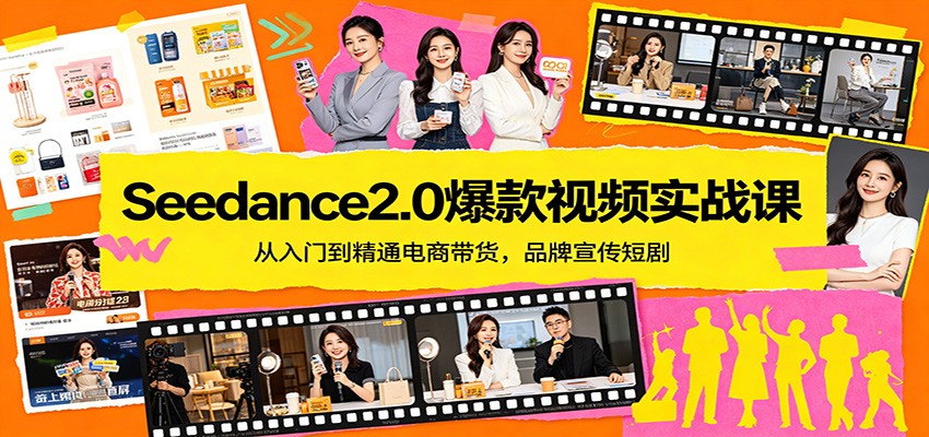 Seedance2.0爆款视频实战课：从入门到精通电商带货，品牌宣传短剧-翌晨科技网