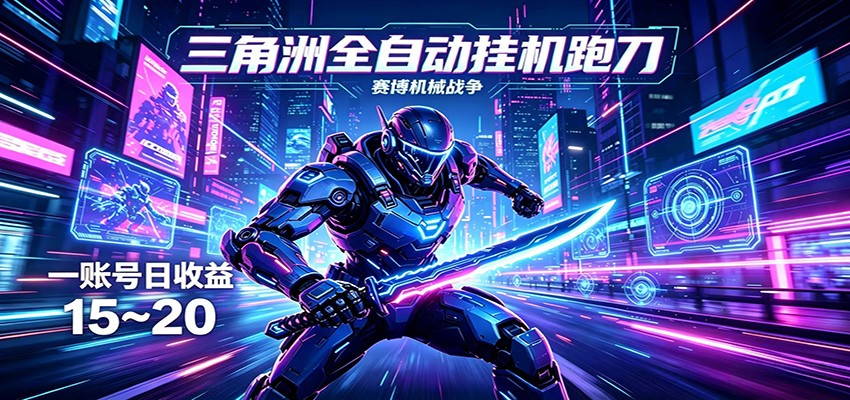 三角洲全自动挂机跑刀，24小时云端稳定运行，无需人工值守，单账号每日收益15~20-翌晨科技网
