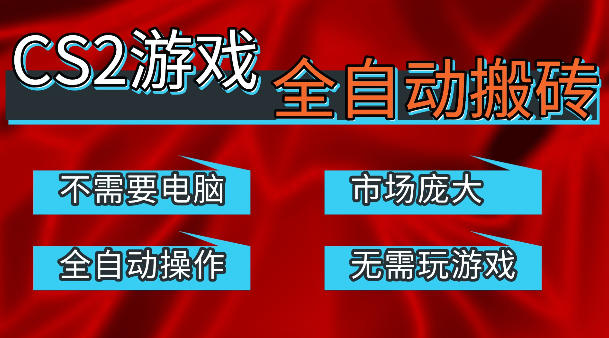 热门游戏国内交易平台自动捡漏賺米，不耗费时间，包教包会，手机即可完成全部操作，日入300+稳定副业【揭秘】-翌晨科技网