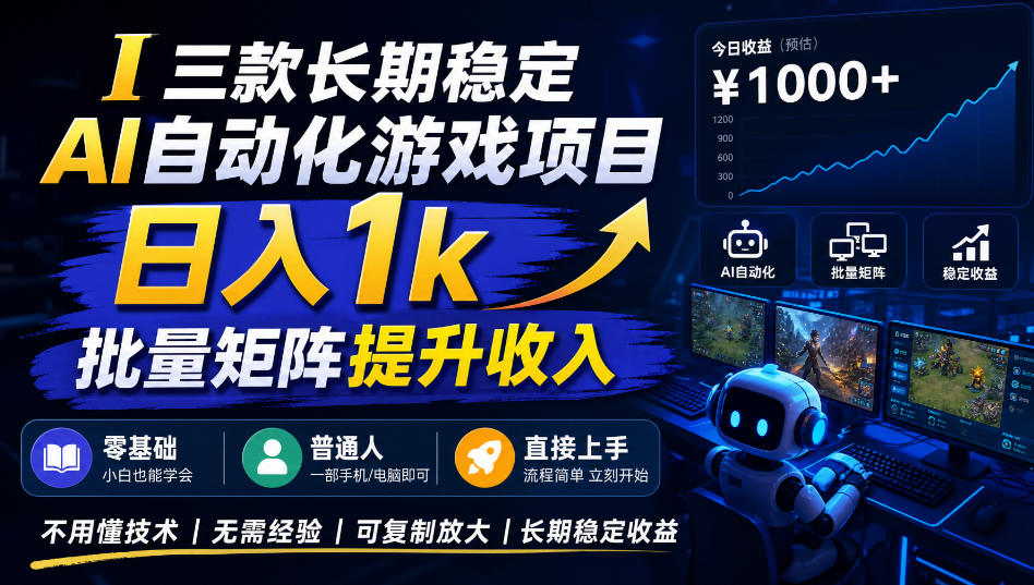 三款长期稳定AI自动化游戏项目，日入1k，批量矩阵提升收入，零基础普通人直接上手！【揭秘】-翌晨科技网