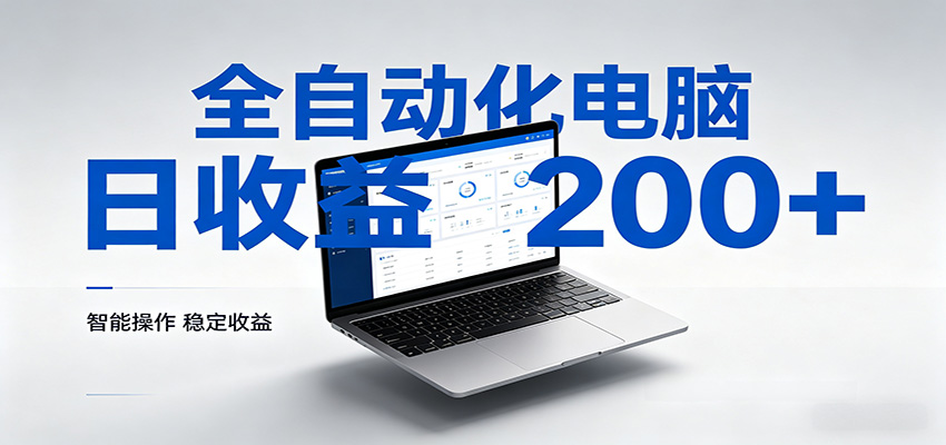 一台电脑全自动化，日收益达200+，个人与团队均可轻松落地-翌晨科技网