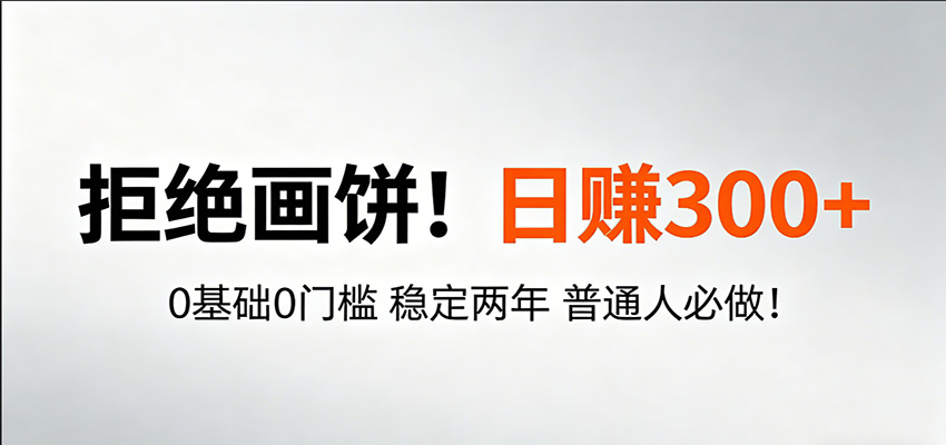 超级简单秒上手!日入300+,0基础0门槛 稳定两年 普通人必做!-翌晨科技网