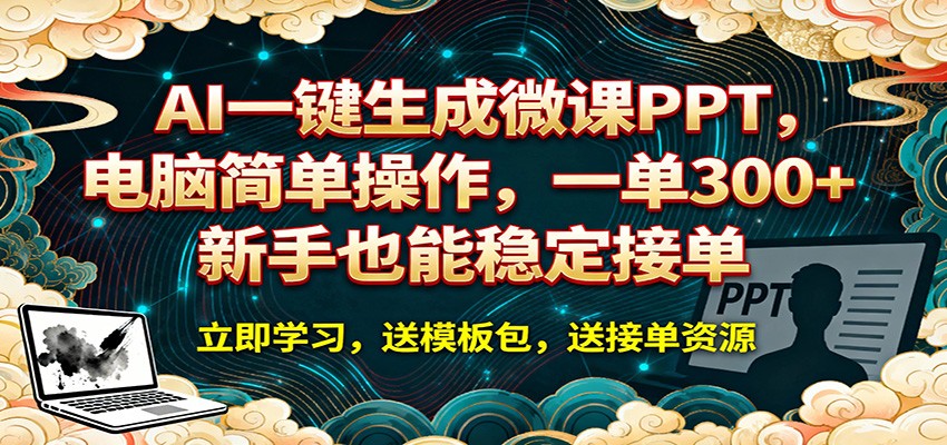 AI 一键生成微课PPT，电脑简单操作，一单 300+，新手也能稳定接单-翌晨科技网