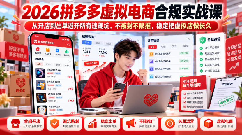 2026拼多多虚拟电商合规实战课，从开店到出单避开所有违规坑，不被封不限推，稳定把虚拟店做长久-翌晨科技网
