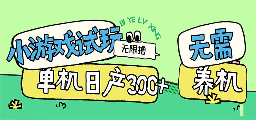 小游戏试玩看广告，无需养机技术，测试单机3小时100+-翌晨科技网