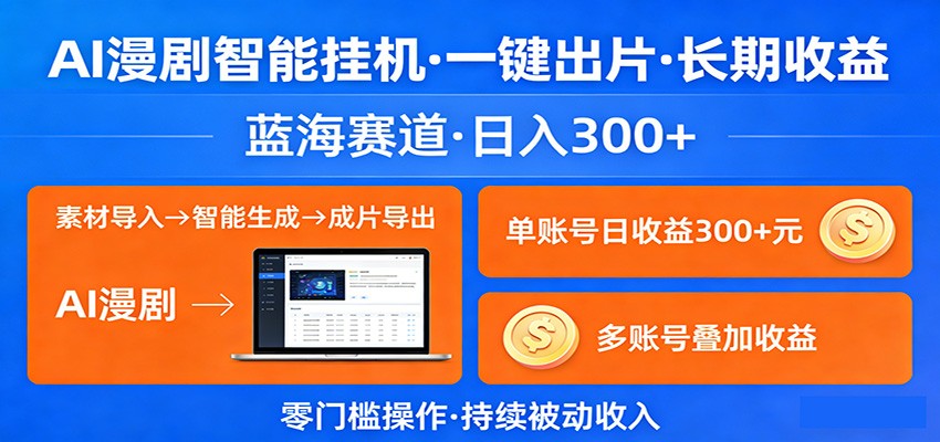 AI漫剧智能挂机，一键出片，长期收益，蓝海赛道，日入300+-翌晨科技网