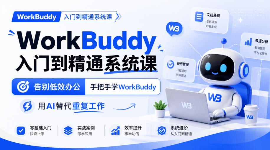 WorkBuddy入门到精通系统课，告别低效办公，手把手学WorkBuddy，用AI替代重复工作-翌晨科技网