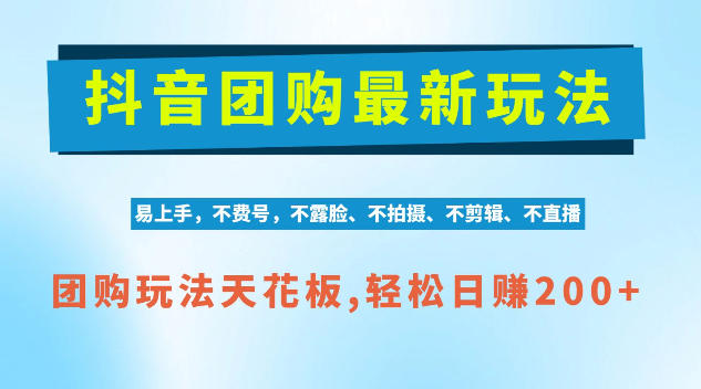 抖音AI团购项目，独家技术，无需拍摄剪辑，项目红利期轻松日入200+【揭秘】-翌晨科技网