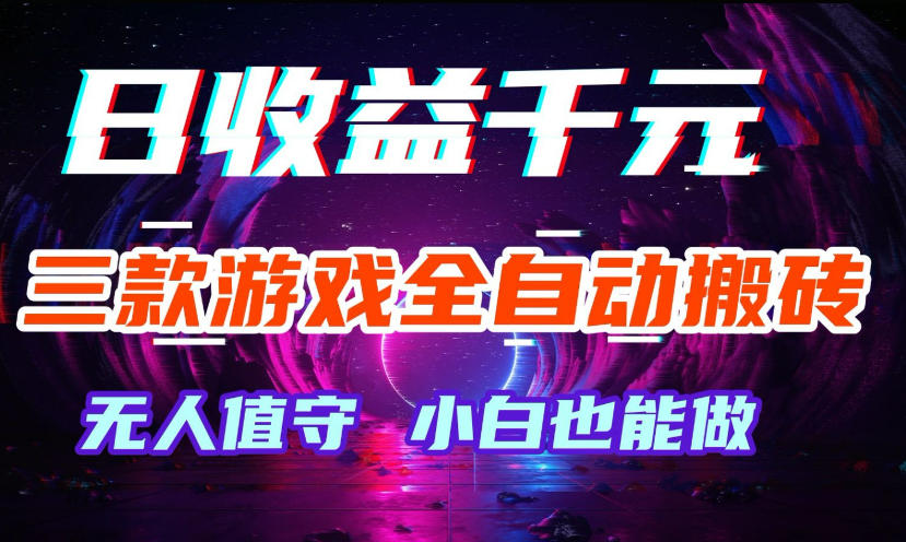 三款游戏全自动打金玩法，无需人工操作，绿色稳定，每天轻松日入1k+【揭秘】-翌晨科技网