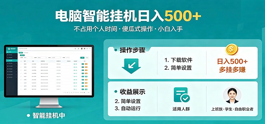 全自动电脑挂机，支持多挂多赚，上班族学生党都能做，小白也能日入500+副业-翌晨科技网