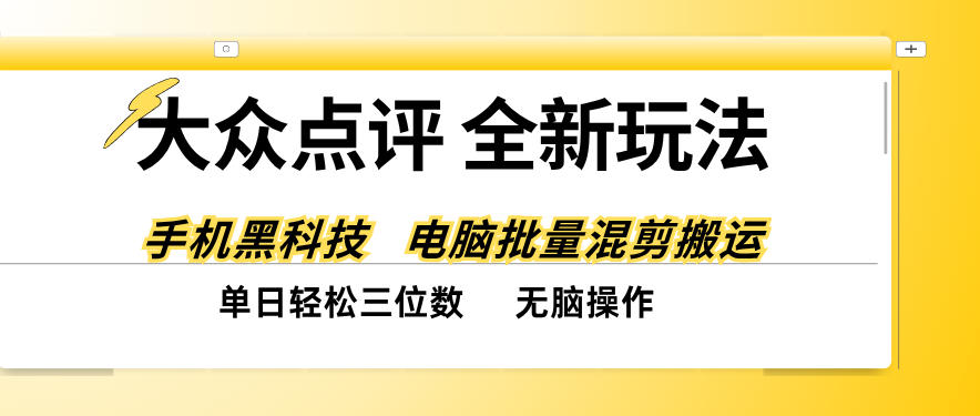 大众点评全网最新玩法，黑科技代替人工，全程无脑搬运，单日三位数以上【揭秘】-翌晨科技网