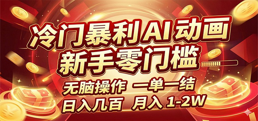 冷门暴利 AI 动画项目,新手无脑操作,一单一结,月入1-2W【附接单资源】-翌晨科技网