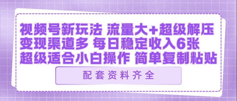 视频号新玩法:ai飞行视频玩法,每日稳定入账5张左右【配套齐全】-翌晨科技网