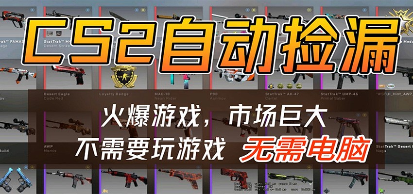CS2游戏平台云挂机自动运行批量捡漏，小白轻松入门，包教包会，手机即可完成-翌晨科技网