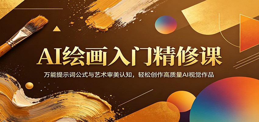 AI绘画入门精修课：万能提示词公式与艺术审美认知，轻松创作高质量AI视觉作品-翌晨科技网