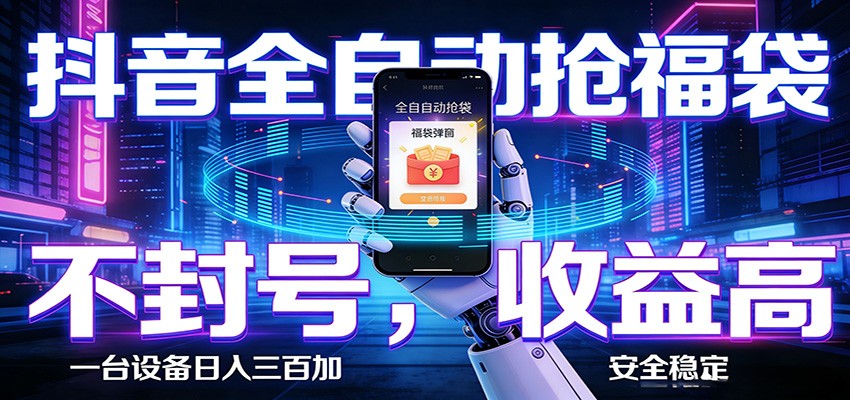 AI全自动·抖音福袋挂机，自动抢福袋领福利，解放双手，轻松躺赚-翌晨科技网