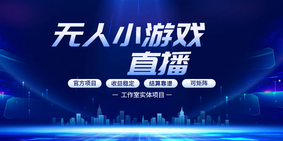 无人小游戏直播：0基础也能做的轻资产副业，解锁无人直播盈利新玩法，轻松月入1W+【揭秘】-翌晨科技网