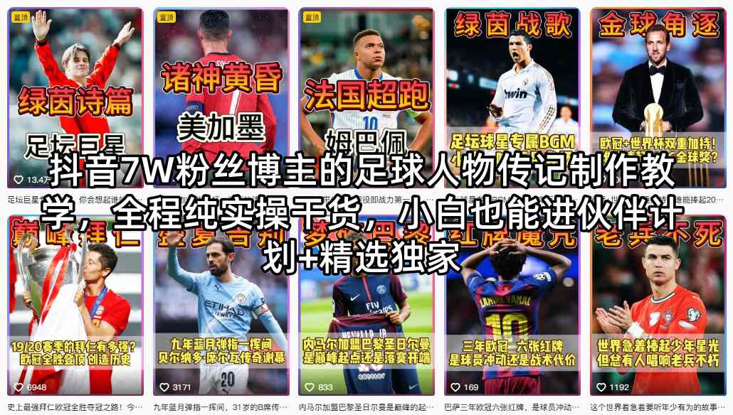 抖音7W粉丝博主的足球人物传记制作教学，全程纯实操干货，小白也能进伙伴计划+精选独家-翌晨科技网
