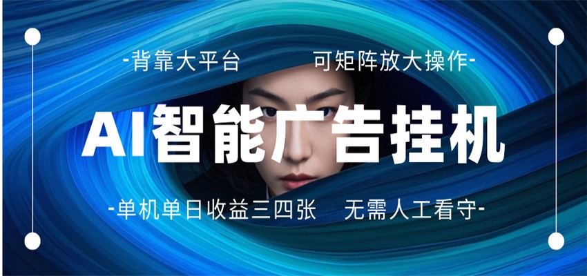 AI 智能广告挂机 全自动ai脚本运行 日入300-400无需人工看守 长期稳定 可矩阵放大-翌晨科技网