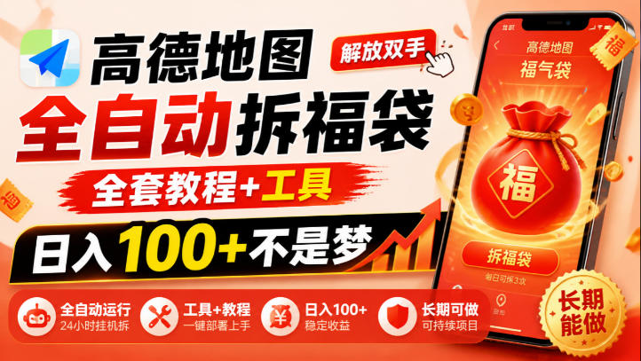 高德地图全自动拆福袋，解放双手，全套教程+工具，日入100+不是梦，长期能做【揭秘】-翌晨科技网
