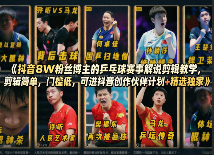 抖音8W粉丝博主的乒乓球赛事解说剪辑教学，剪辑简单，门槛低，可进抖音创作伙伴计划+精选独家-翌晨科技网