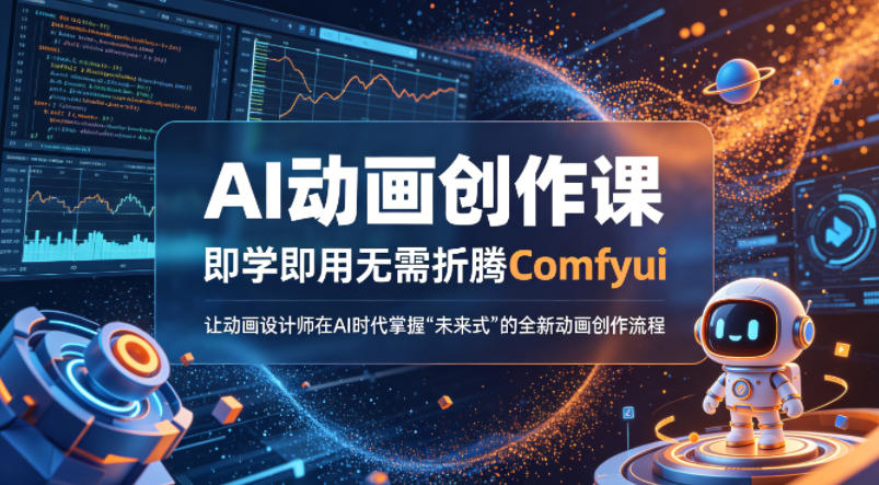 AI动画创作课，即学即用无需折腾Comfyui，让动画设计师在AI时代掌握“未来式”的全新的动画创作流程-翌晨科技网