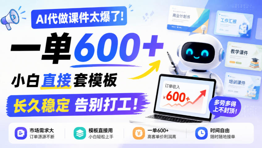 AI代做课件太爆了！一单600+，小白直接套模板，长久稳定告别打工！【揭秘】-翌晨科技网
