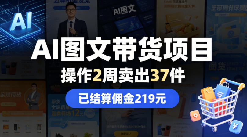 AI图文带货项目，操作2周卖出37件，已结算佣金219-翌晨科技网