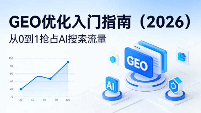 【最新】GEO优化入门指南（2026），从0到1抢占AI搜索流量-翌晨科技网