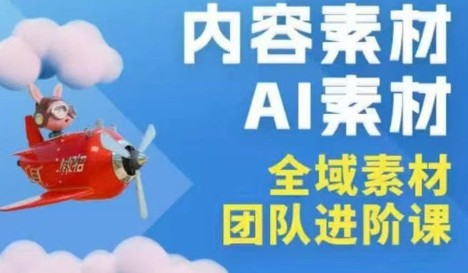 2026年全域素材破局3月30-31广州线下课，全域内容素材+AI素材，实战经验满满-翌晨科技网