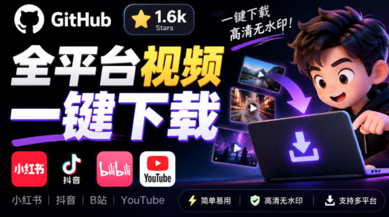 GitHub上1.6k stars开源下载器，界面清爽免费用，小红书某音B站youtube视频一键保存Videdown-翌晨科技网