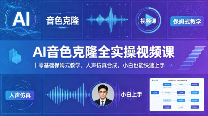 AI音色克隆全实操视频课｜零基础保姆式教学，人声仿真合成，小白也能快速上手-翌晨科技网