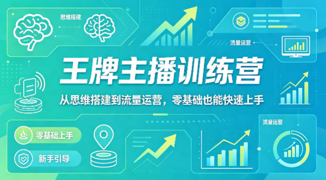 抖音王牌主播训练营，从思维搭建到流量运营，零基础也能快速上手-翌晨科技网