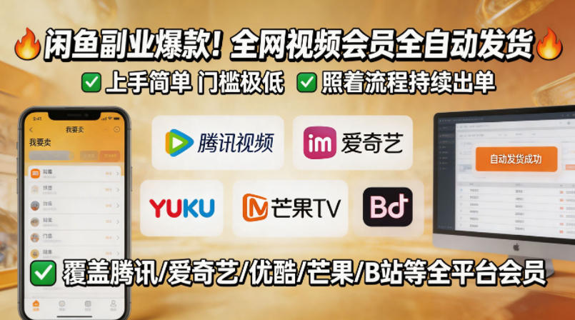闲鱼售卖全网视频会员副业，全自动发货，上手简单、门槛极低，照着流程就能持续出单-翌晨科技网