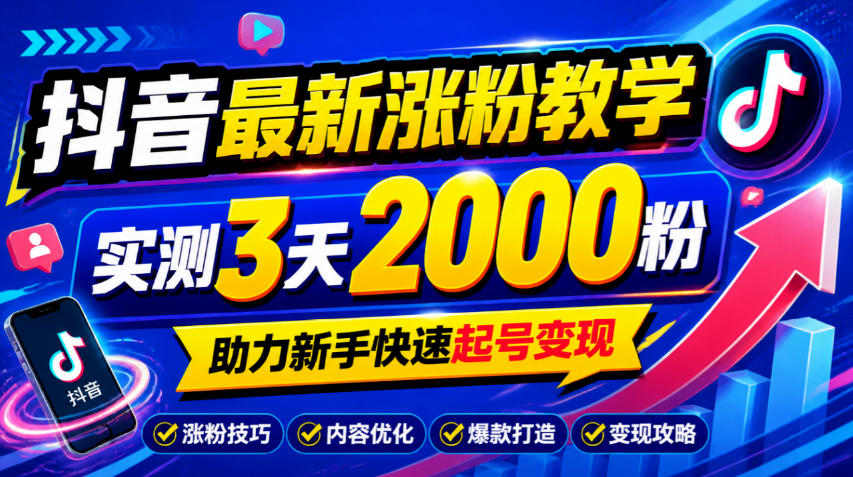 10月底抖音最新涨粉教学，实测3天2000粉，助力新手快速起号变现-翌晨科技网