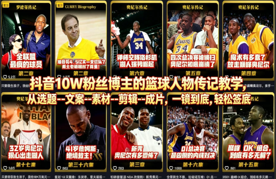抖音10W粉丝博主的篮球人物传记教学，从选题–文案–素材–剪辑–成片，一镜到底，轻松签约精选独家-翌晨科技网
